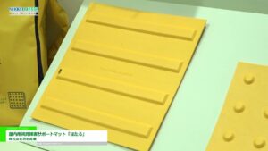 [日経メッセ 街づくり・店づくり総合展 2023] 屋内用視覚障害サポートマット「ほたる」 – 株式会社清和産業