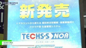 [第1回 スマート工場EXPO【秋】] 機械・装置業向け生産管理システム「TECHS-S NOA」 – 株式会社テクノア