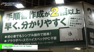 [第1回 スマート工場EXPO【秋】] 3D組立手順書ドキュメントツール「scene」 – Scene株式会社