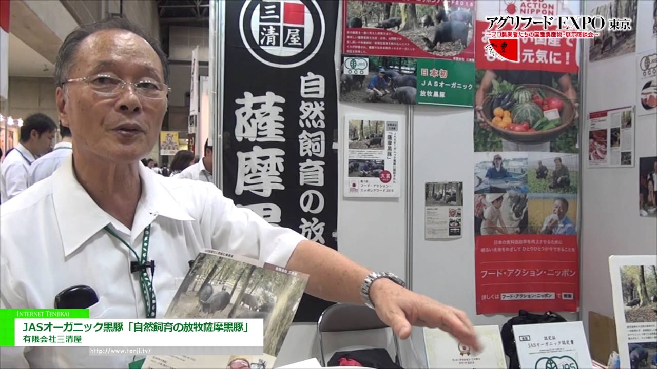 [第11回 アグリフードEXPO 東京 2016] JASオーガニック黒豚「自然飼育の放牧薩摩黒豚」 – 有限会社三清屋