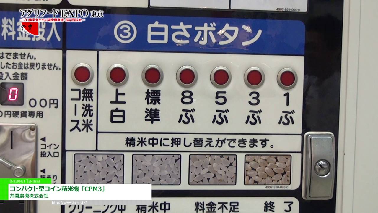 [第11回 アグリフードEXPO 東京 2016] コンパクト型コイン精米機「CPM3」 – 井関農機株式会社