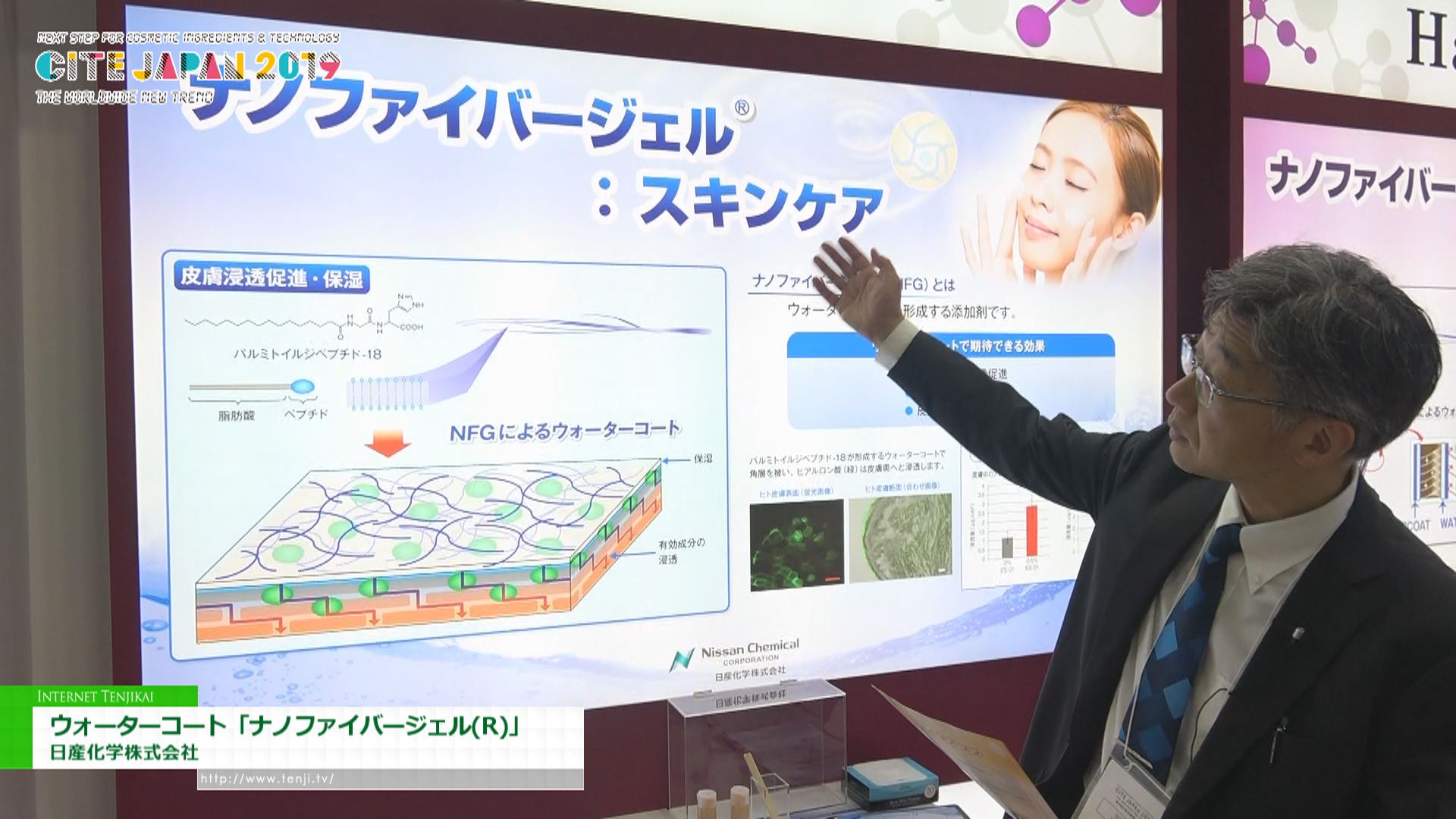 [CITE JAPAN 2019] ウォーターコート「ナノファイバージェル(R)」 – 日産化学株式会社
