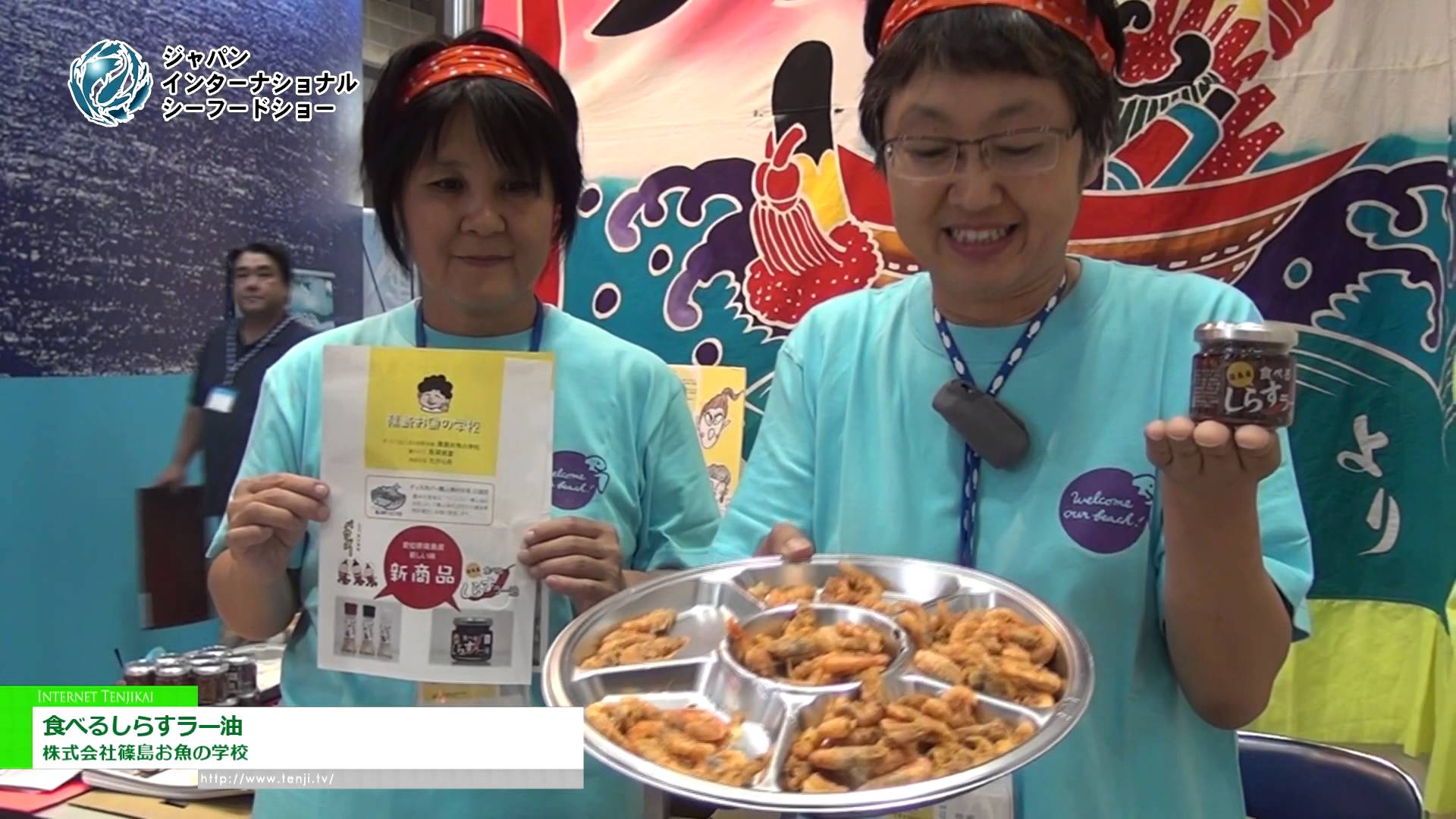 [ジャパン・インターナショナル・シーフードショー 2015] 食べるしらすラー油 – 株式会社篠島お魚の学校