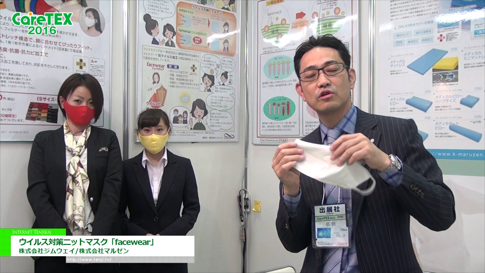 [第2回 CareTEX 2016] ​ウイルス対策ニットマスク「facewear」 – ​株式会社ジムウェイ/株式会社マルゼン