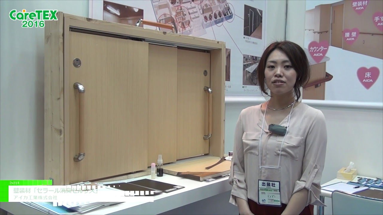 [第2回 CareTEX 2016] ​壁装材「セラール消臭セルサス」 – ​アイカ工業株式会社