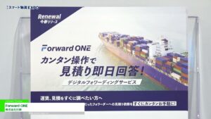 [第2回 スマート物流 EXPO] Forward ONE – 株式会社日新