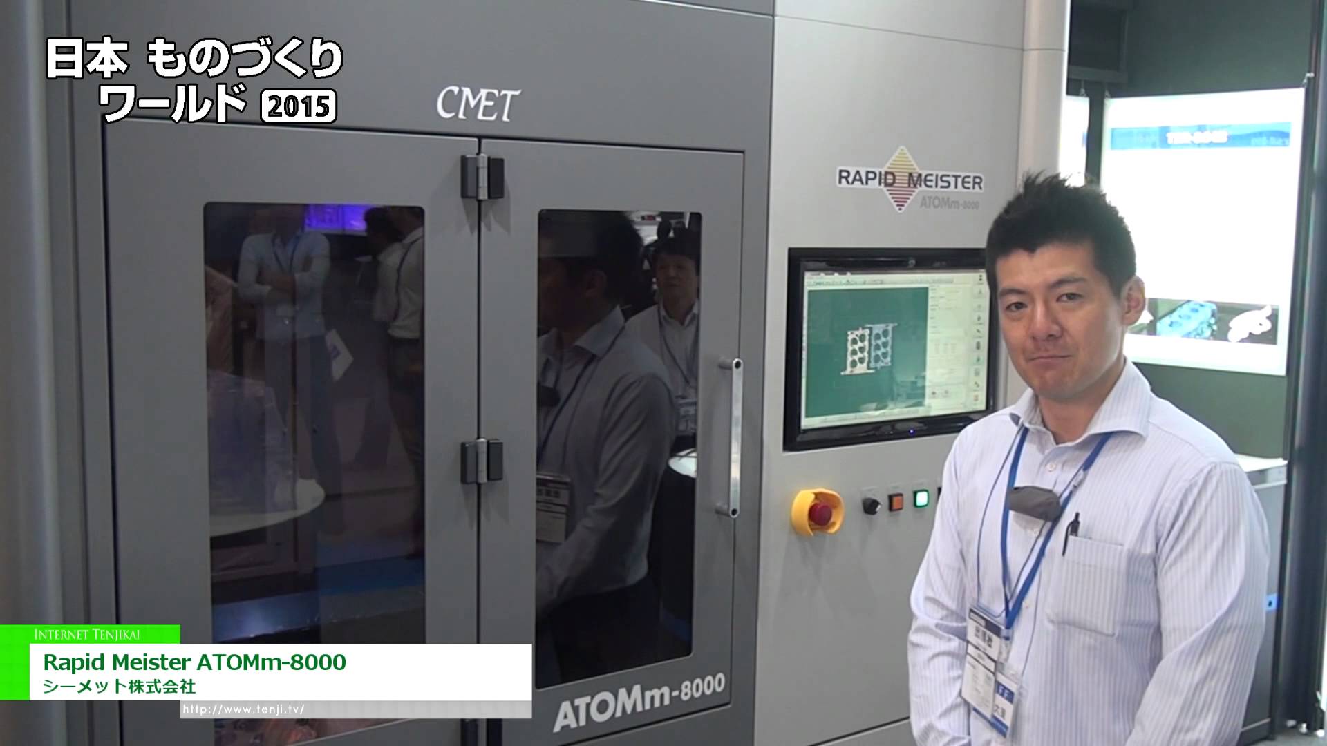 [日本ものづくりワールド 2015] 大型光造形3Dプリンター「Rapid Meister ATOMm-8000」 – シーメット株式会社