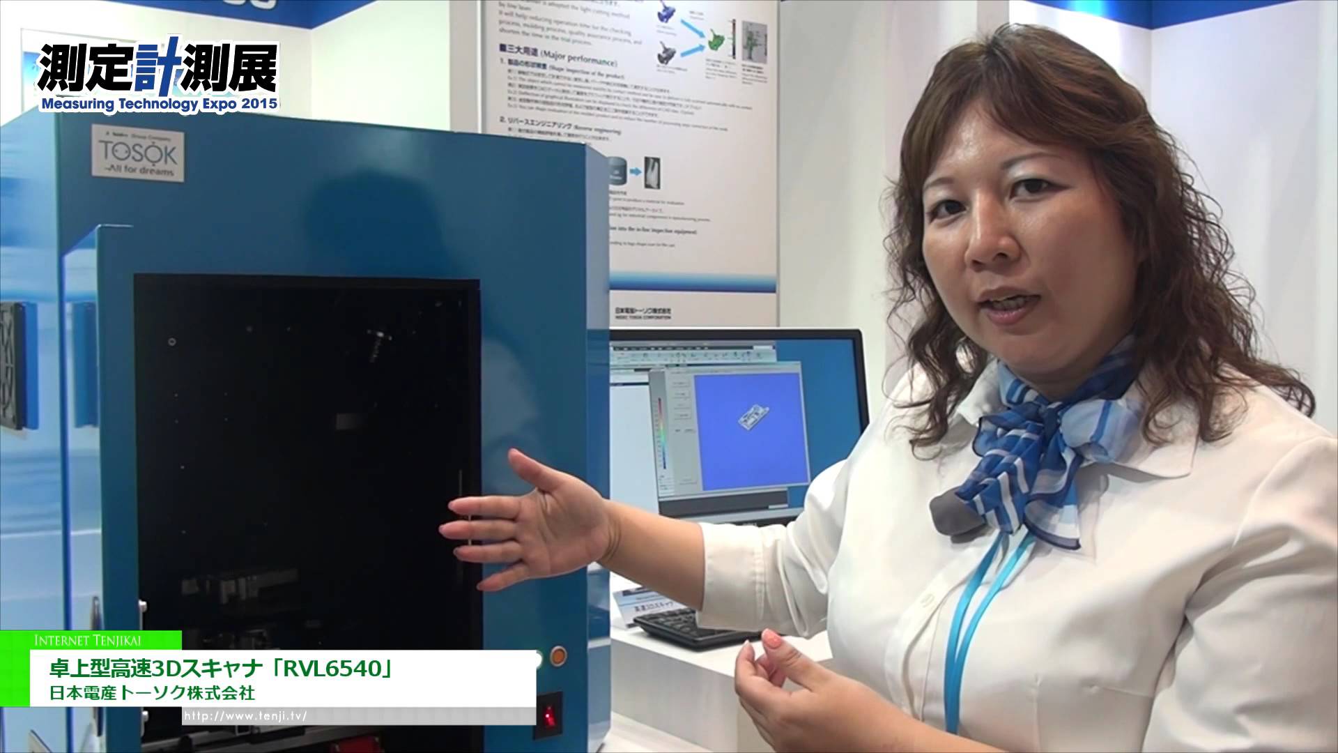 [測定計測展 2015] 卓上型高速3Dスキャナ「RVL6540」 – 日本電産トーソク株式会社