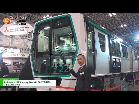 [鉄道技術展 2015] Automated Guideway Transit「AGTの時代」 – 三菱重工業株式会社