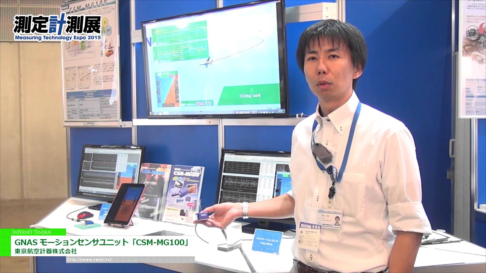 [測定計測展 2015] GNAS モーションセンサユニット「CSM-MG100」 – 東京航空計器株式会社