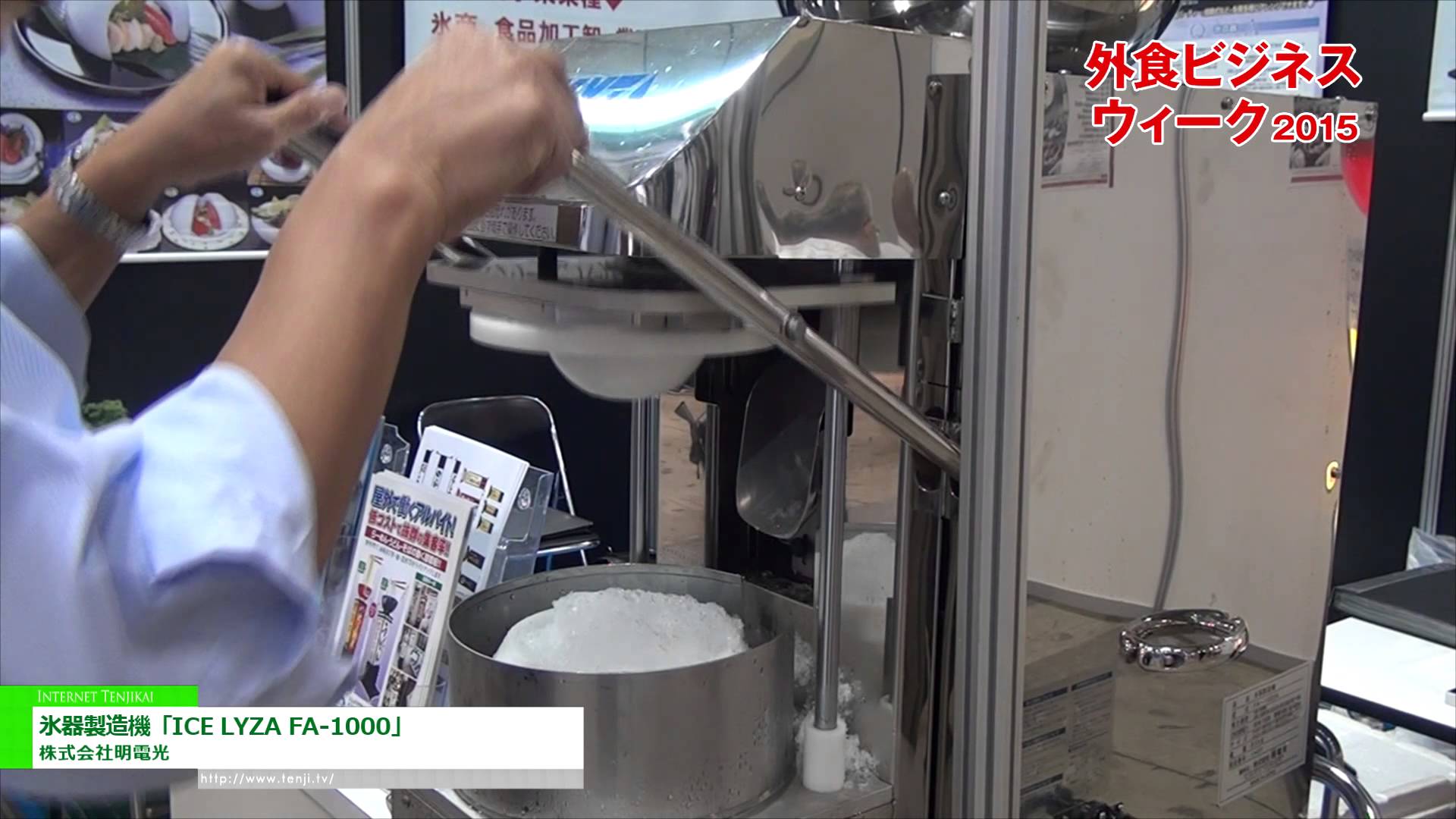 [外食ビジネスウィーク 2015] 氷器製造機「ICE LYZA FA-1000」 – 株式会社明電光