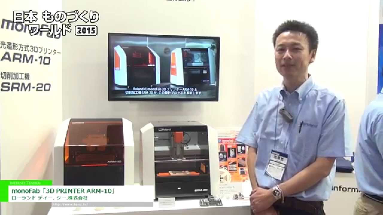 [日本ものづくりワールド 2015] monoFab「3D PRINTER ARM-10」 – ローランド ディー. ジー.株式会社