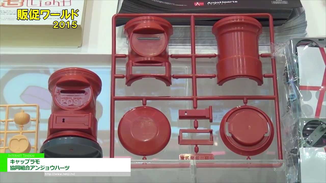 [販促ワールド 2015] ペットボトルキャップ再生素材のプラモデル「キャップラモ」 – 協同組合アンジョウハーツ