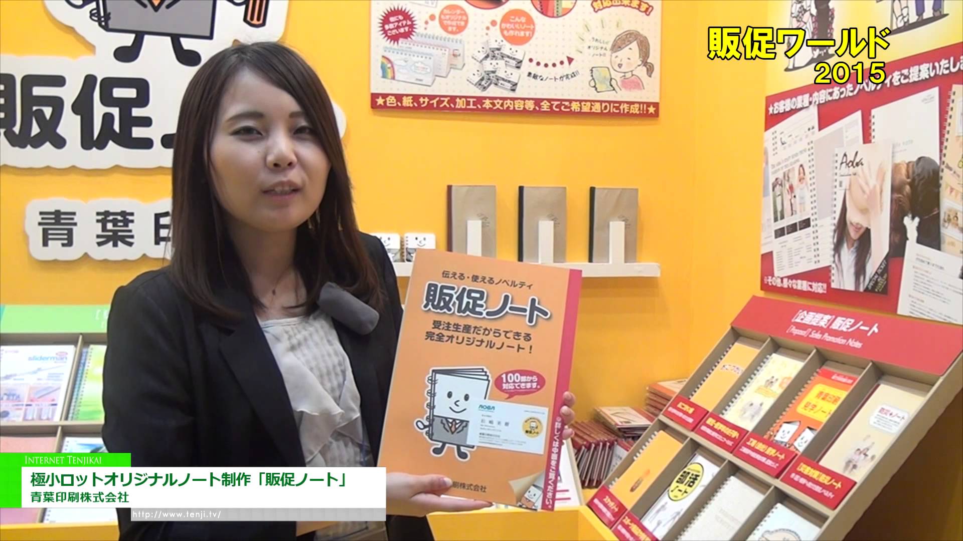 [販促ワールド 2015] 極小ロットオリジナルノート制作「販促ノート」 – 青葉印刷株式会社