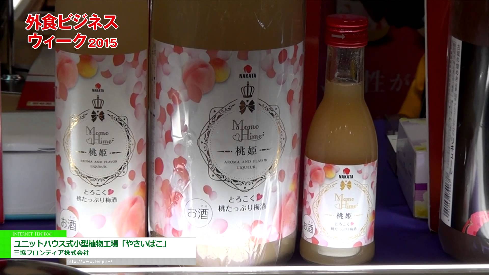 [外食ビジネスウィーク 2015] 桃と完熟南高梅の梅酒「桃姫」 – 中田食品株式会社