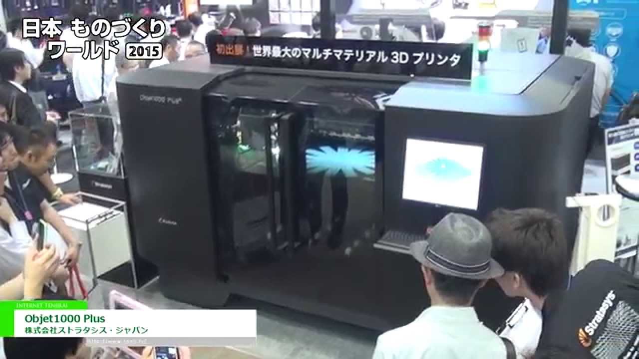 [日本ものづくりワールド 2015] 超大型ポリジェット方式光造形3Dプリンター「Objet1000 Plus」 – 株式会社ストラタシス・ジャパン