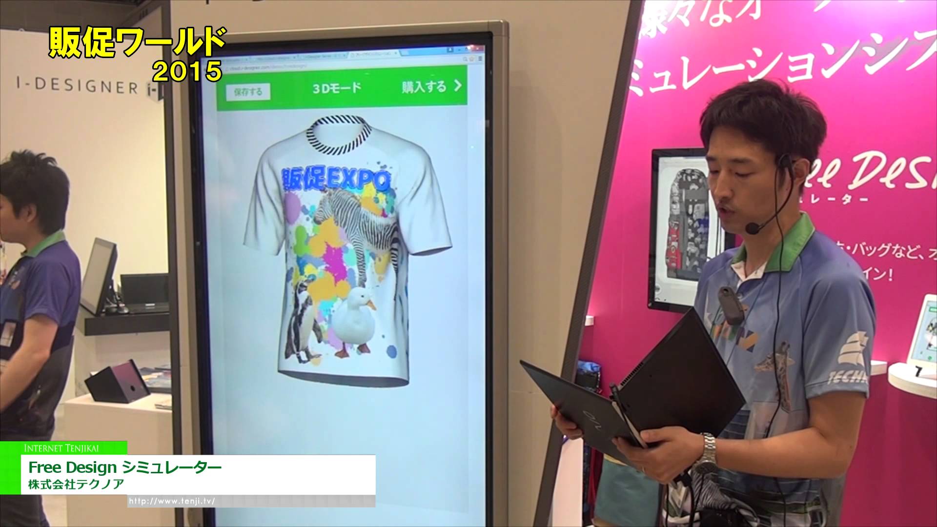 [販促ワールド 2015] オリジナル柄デザインアプリケーション「Free Design シミュレーター」 – 株式会社テクノア