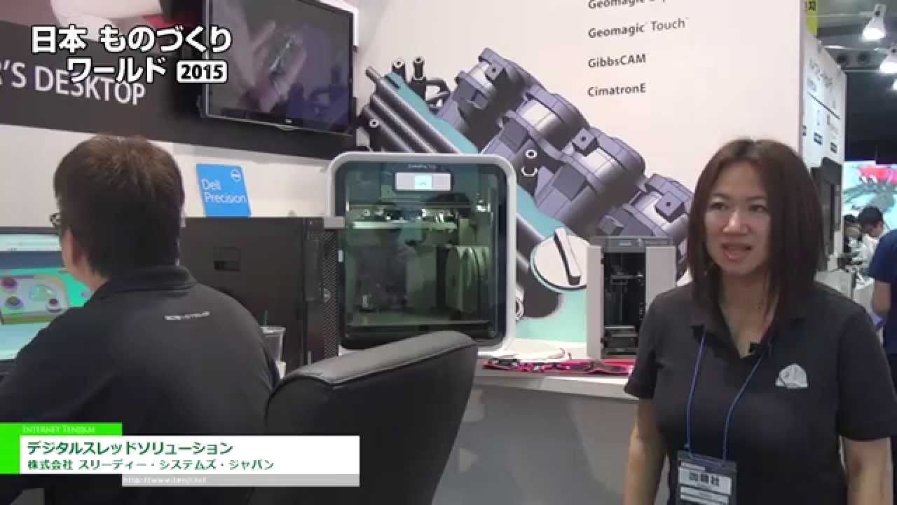 [日本ものづくりワールド 2015] デジタルスレッドソリューション – 株式会社 スリーディー・システムズ・ジャパン