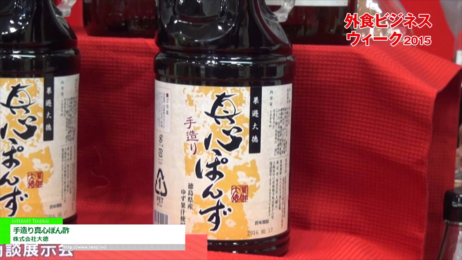 [外食ビジネスウィーク 2015] 手造り真心ぽん酢 – 株式会社大徳