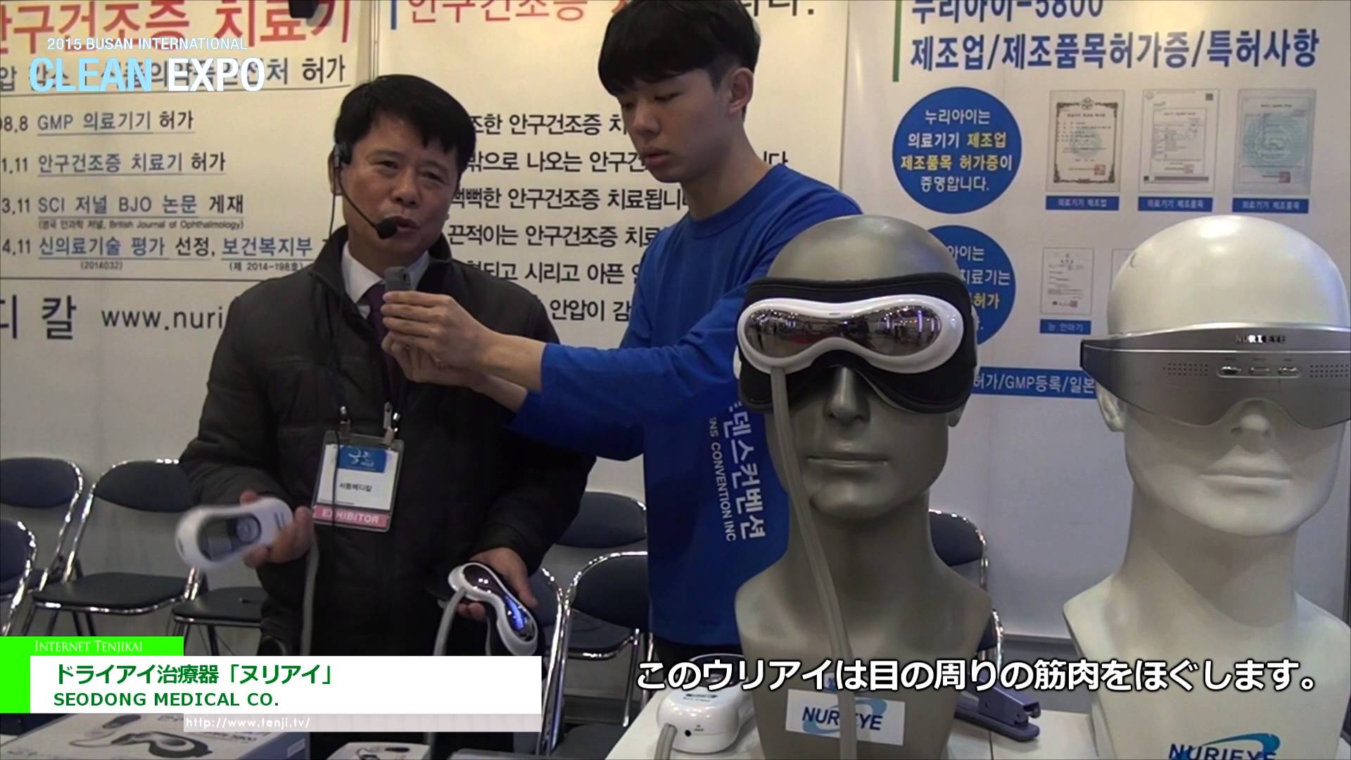 [釜山国際クリーンエキスポ 2015] ドライアイ治療器「ヌリアイ」 – SEODONG MEDICAL CO.