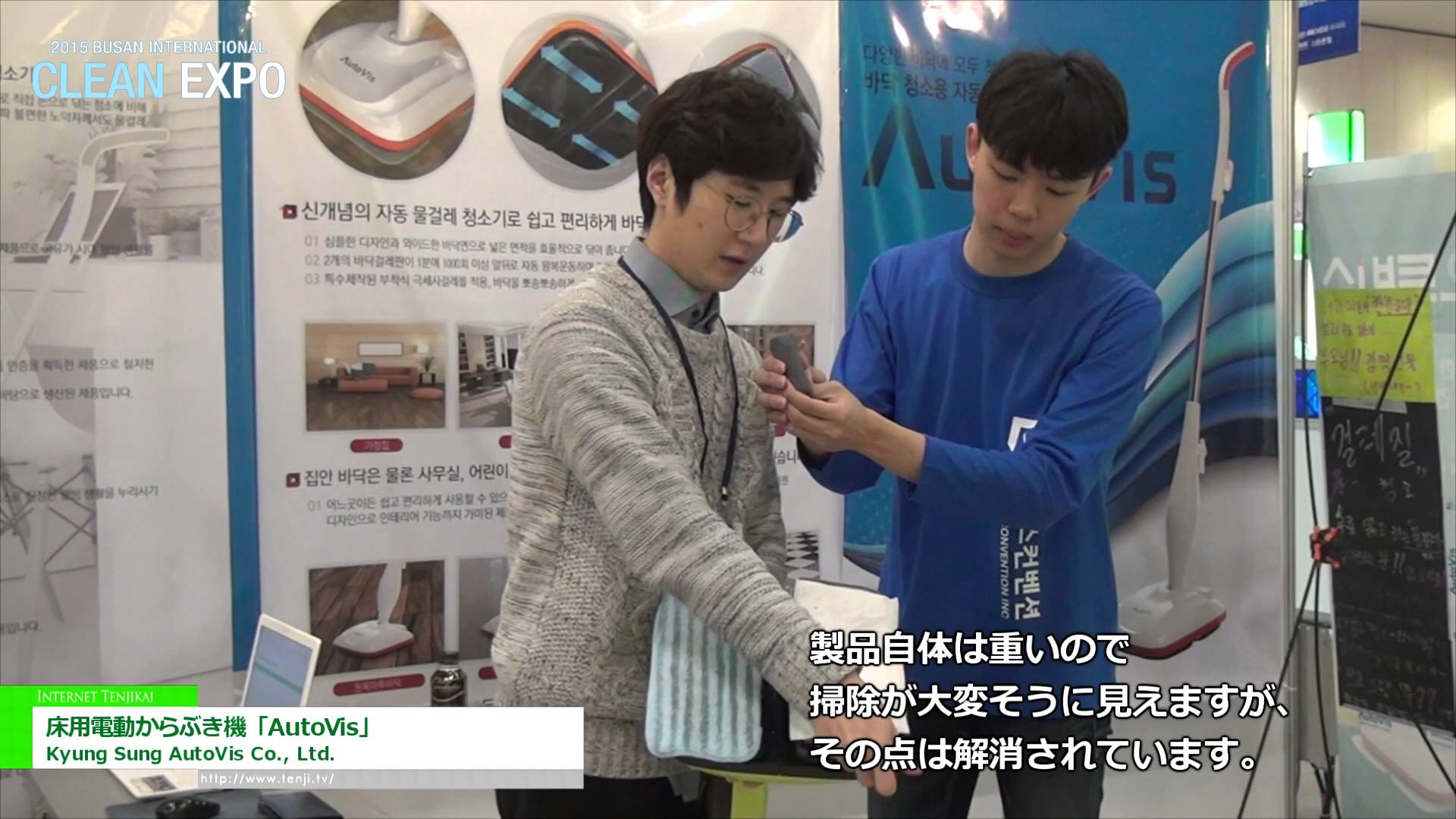 [釜山国際クリーンエキスポ 2015] 床用電動からぶき機「AutoVis」 – Kyung Sung AutoVis Co., Ltd.