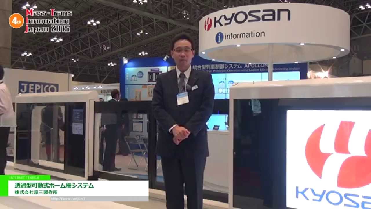 [鉄道技術展 2015] 透過型可動式ホーム柵システム – 株式会社京三製作所