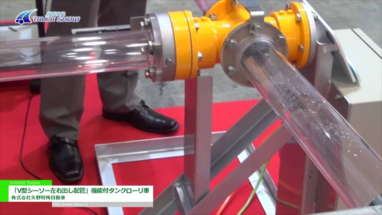 [ジャパントラックショー 2016] 「V型シーソー左右出し配管」機能付タンクローリ車 – 株式会社矢野特殊自動車