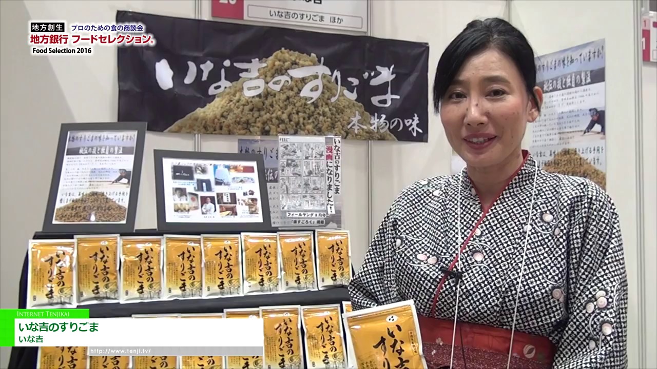 [地方銀行フードセレクション 2016] いな吉のすりごま – いな吉