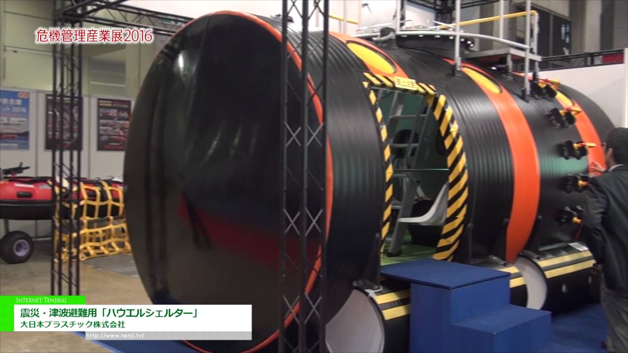 [危機管理産業展 2016] 震災・津波避難用「ハウエルシェルター」 – 大日本プラスチック株式会社