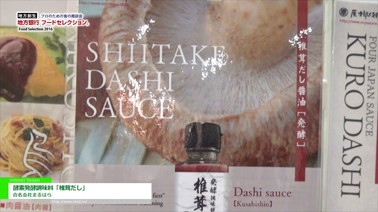 [地方銀行フードセレクション 2016] 酵素発酵調味料「椎茸だし」 – 合名会社まるはら