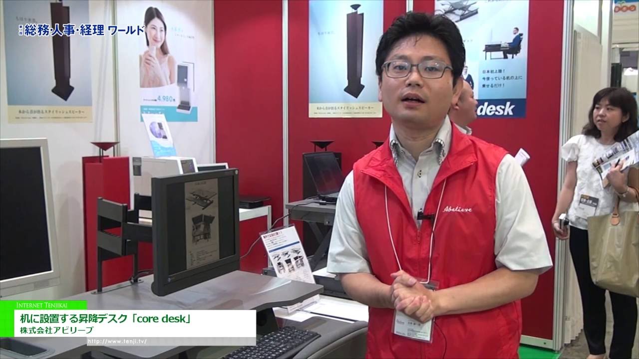 [総務・人事・経理ワールド 2016] 机に設置する昇降デスク「core desk」 – 株式会社アビリーブ