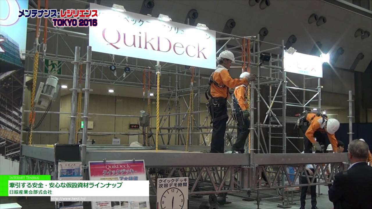 [メンテナンス・レジリエンス 2016] メンテナンス時代を牽引する安全・安心な仮設資材ラインナップ – 日綜産業会部式会社