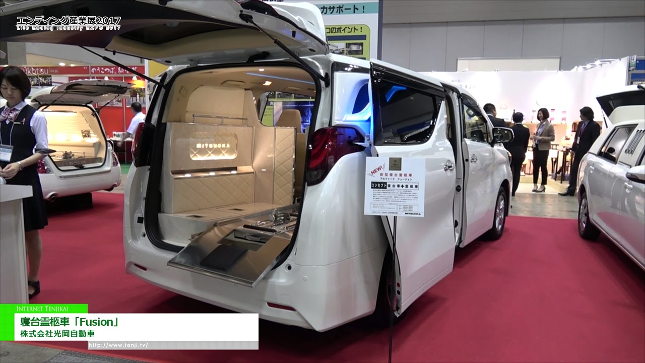 [エンディング産業展 2017] 寝台霊柩車「Fusion」 – 株式会社光岡自動車