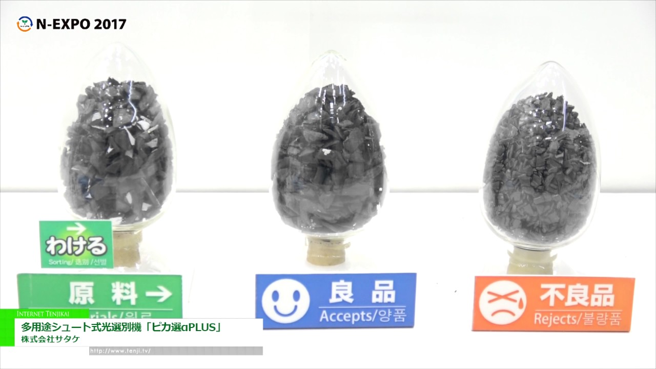 [2017 NEW環境展] 多用途シュート式光選別機「ピカ選αPLUS」 – 株式会社サタケ