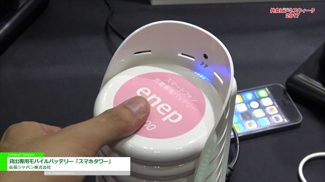 [外食ビジネスウィーク 2017] 貸出専用モバイルバッテリー「スマホタワー」 – 長信ジャパン株式会社