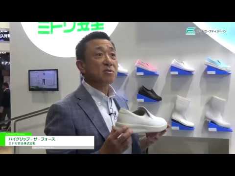 [フードセーフティージャパン 2018] ハイグリップ・ザ・フォース – ミドリ安全株式会社