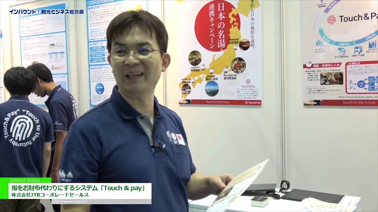 [インバウンド・観光ビジネス総合展 2018] 指をお財布代わりにするシステム「Touch & pay」 – 株式会社JTBコーポレートセールス