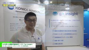 [販促・マーケティング総合展【夏】2019] AIを用いた顧客行動解析サービス「go insight」 – コニカミノルタ マーケティングサービス株式会社