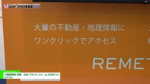 [レジャー&サービス産業展 2021] 不動産情報 管理・分析 プラットフォーム「REMETIS」 – RESTAR