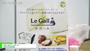 [東京フードテクノロジーウィーク 2021] ルガールクリームチーズ – 株式会社丸菱関東販売