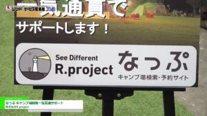 [レジャー&サービス産業展 2021] なっぷ キャンプ場開発一気貫通サポート – 株式会社R.project