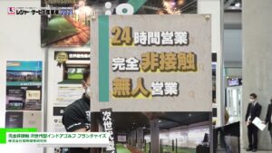 [レジャー&サービス産業展 2021] 完全非接触 次世代型インドアゴルフ フランチャイズ – 株式会社信州開発研究所