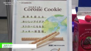 [東京フードテクノロジーウィーク 2021] コロネクッキー – 株式会社ブルボン