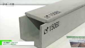 [鉄道技術展 2021] GRC軽量ケーブルトラフ – 東京セメント工業株式会社