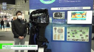 [ジャパンインターナショナルボートショー 2022] 海洋プラスチック回収装置搭載 船外機「DF140BG」 – スズキ株式会社