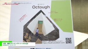 [レジャー&アウトドアジャパン 2022] 木造・国産グランピングテント Octough – 株式会社マーキュリーズ