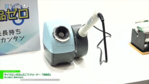 [電子機器トータルソリューション展 2022] サイクロン式はんだごてクリーナー「洗風迅」 – 昭立電気工業株式会社