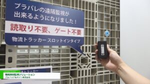 [国際物流総合展2022] 物流資材監視ソリューション – アルプスアルパイン株式会社