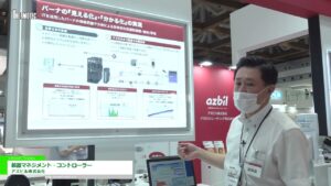 [サーモテック 2022] 装置マネジメント・コントローラー – アズビル株式会社