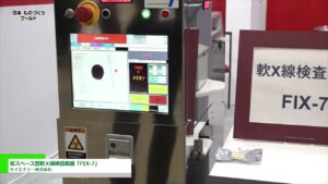 [日本ものづくりワールド 2022] 省スペース型軟Ｘ線検査装置「FIX-7」 – サイエナジー株式会社